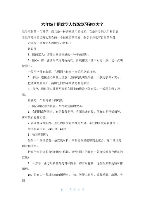 六年级上册数学人教版复习资料大全