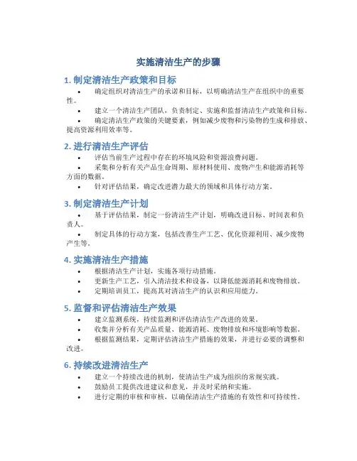 实施清洁生产的步骤