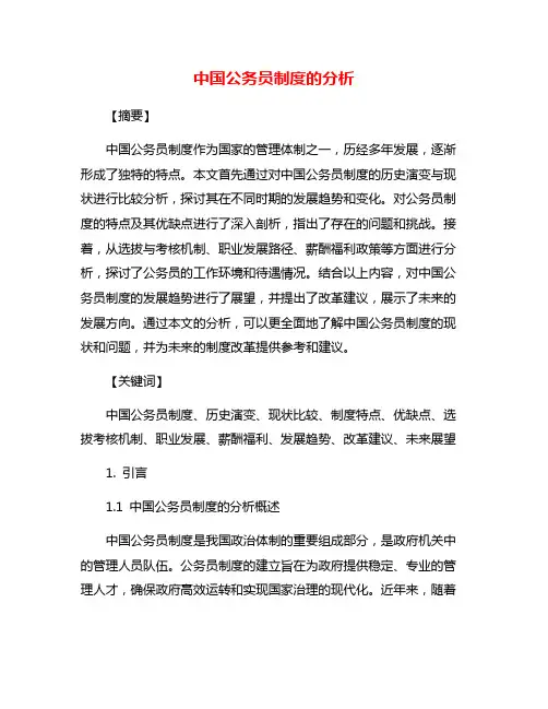 中国公务员制度的分析