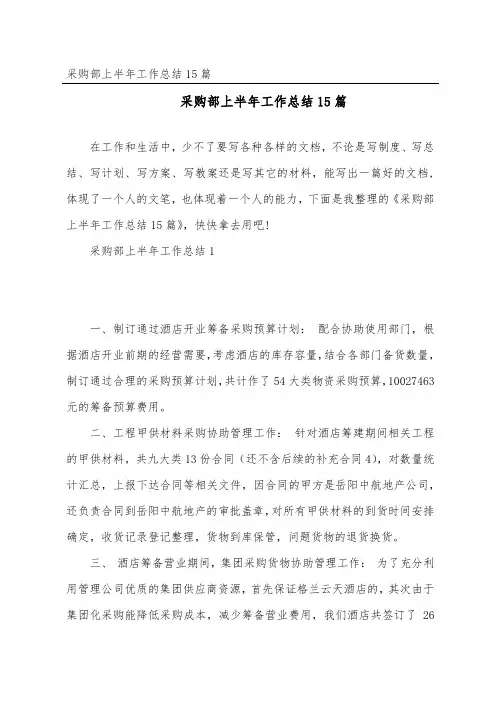 采购部上半年工作总结15篇