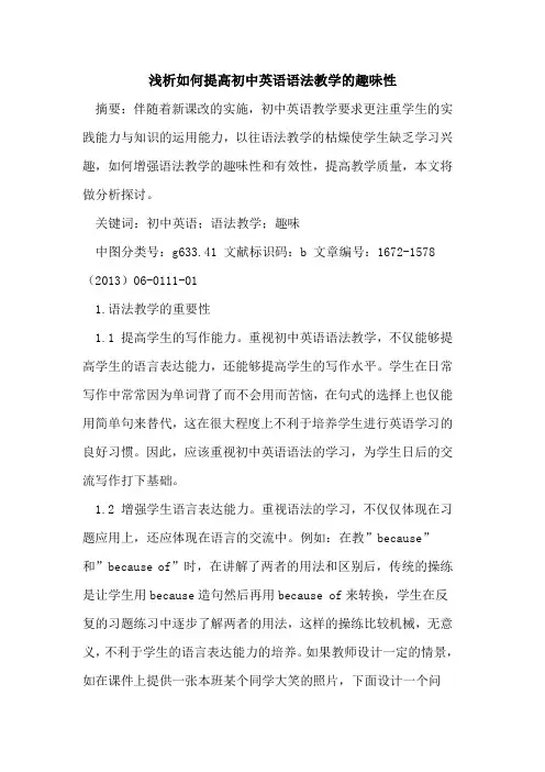 如何提高初中英语语法教学趣味性