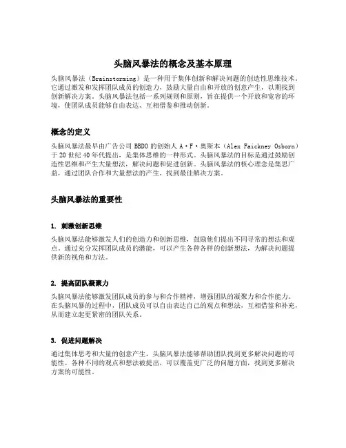 头脑风暴法的概念