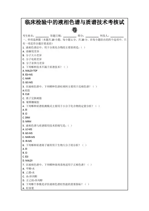 临床检验中的液相色谱与质谱技术考核试卷