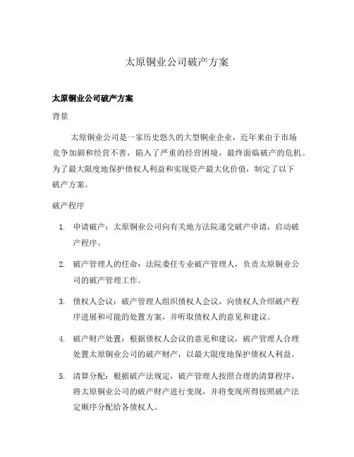太原铜业公司破产方案