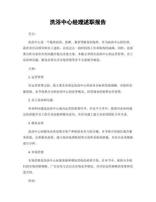 洗浴中心经理述职报告