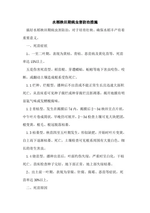 水稻秧田期病虫害防治措施