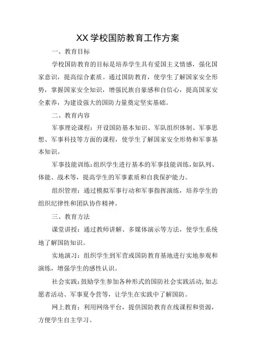 XX学校国防教育工作方案、总结和系列活动资料