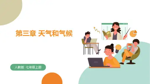 第三章 天气和气候(课件)七年级地理上册(人教版)