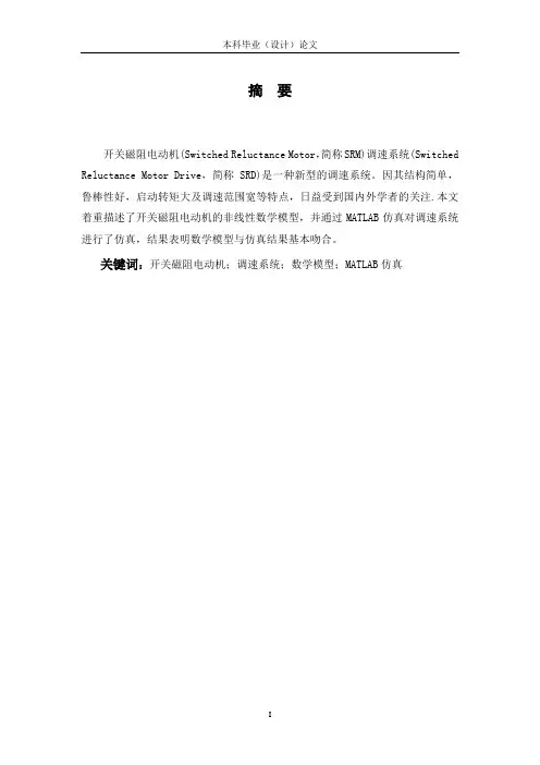 开关磁阻电机调速系统研究及MATLAB仿真