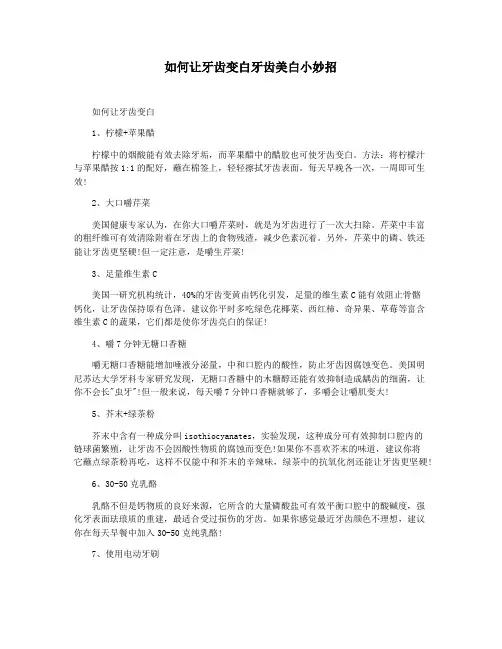 如何让牙齿变白牙齿美白小妙招