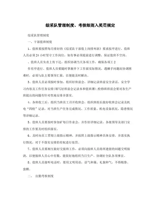 综采队管理制度、考核细则入奖罚规定