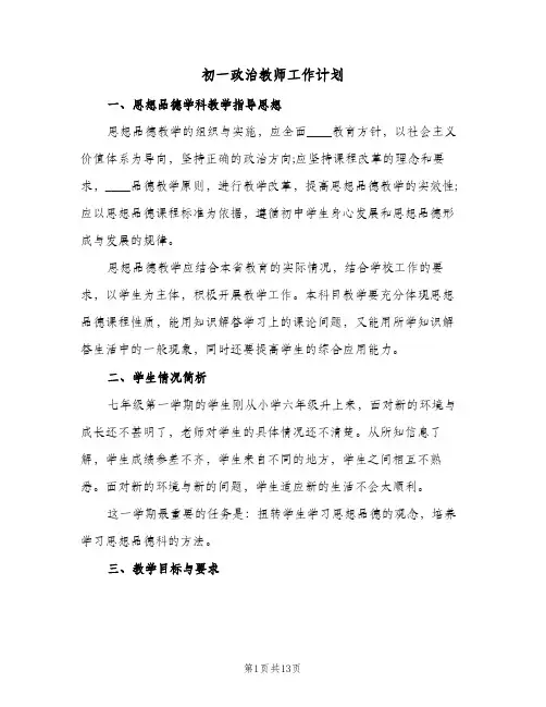 初一政治教师工作计划（五篇）