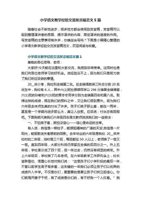 小学语文教学经验交流发言稿范文5篇