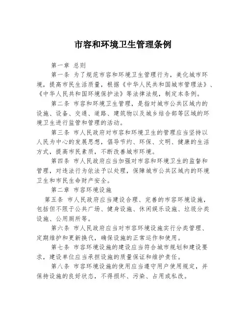 市容和环境卫生管理条例