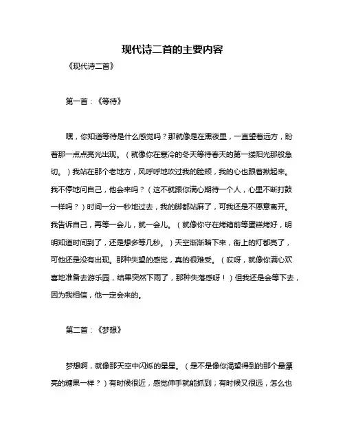 现代诗二首的主要内容