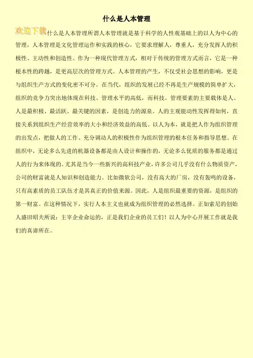什么是人本管理