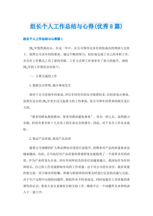 组长个人工作总结与心得(优秀8篇)