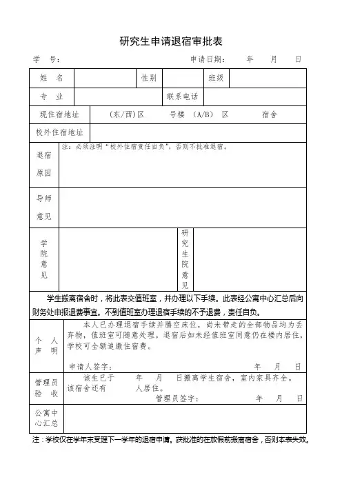 研究生申请退宿审批表