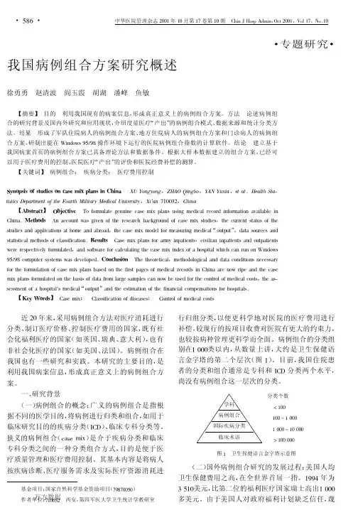 我国病例组合方案研究概述