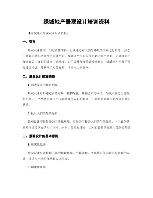 绿城地产景观设计培训资料