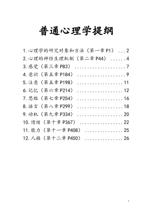普通心理学提纲