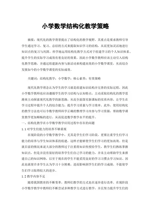 小学数学结构化教学策略