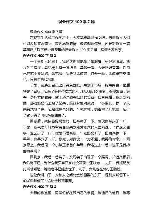 误会作文400字7篇