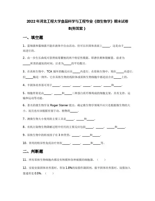 2022年河北工程大学食品科学与工程专业《微生物学》期末试卷B(有答案)