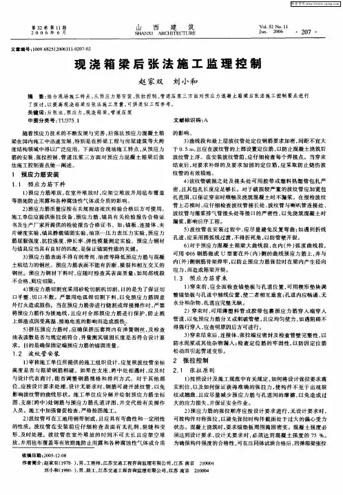现浇箱梁后张法施工监理控制