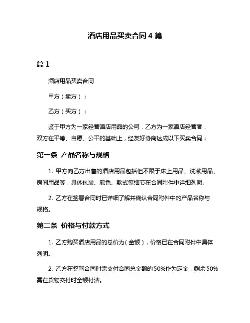 酒店用品买卖合同4篇