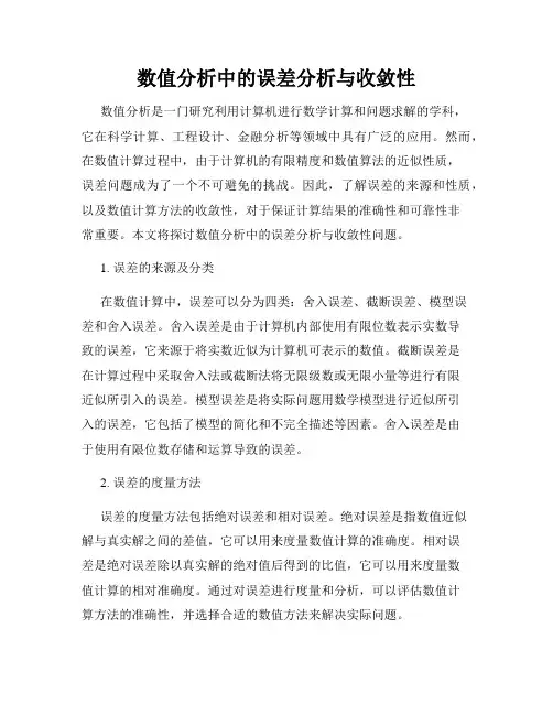 数值分析中的误差分析与收敛性