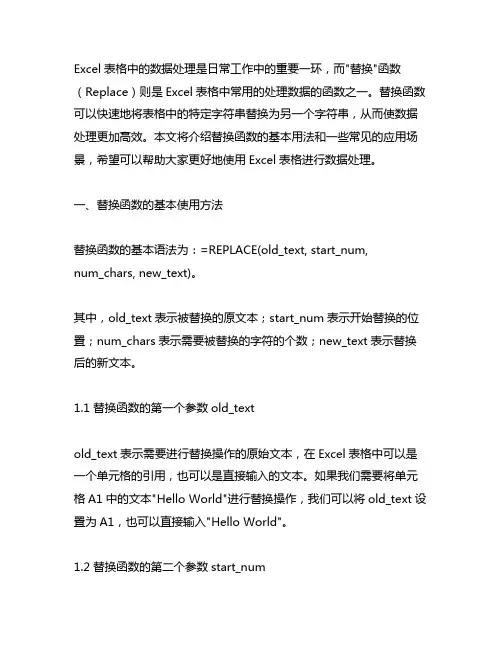 excel表格replace函数的用法