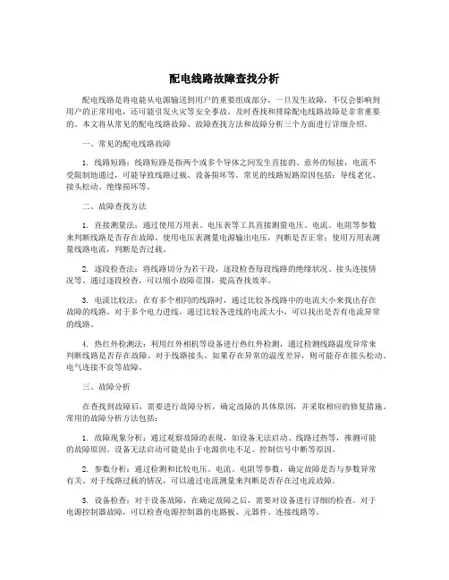 配电线路故障查找分析