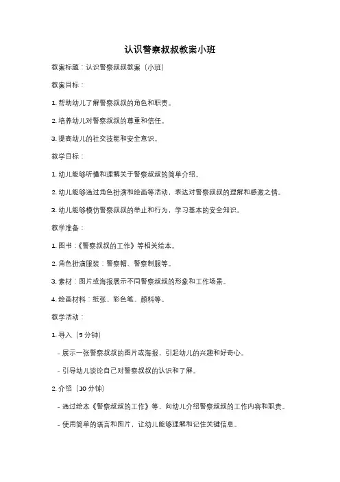 认识警察叔叔教案小班