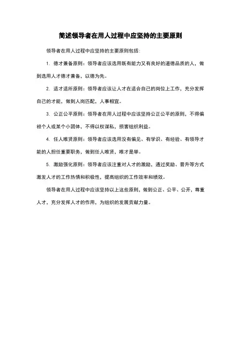 简述领导者在用人过程中应坚持的主要原则