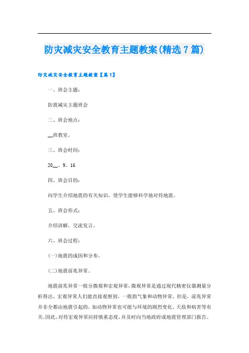 防灾减灾安全教育主题教案(精选7篇)