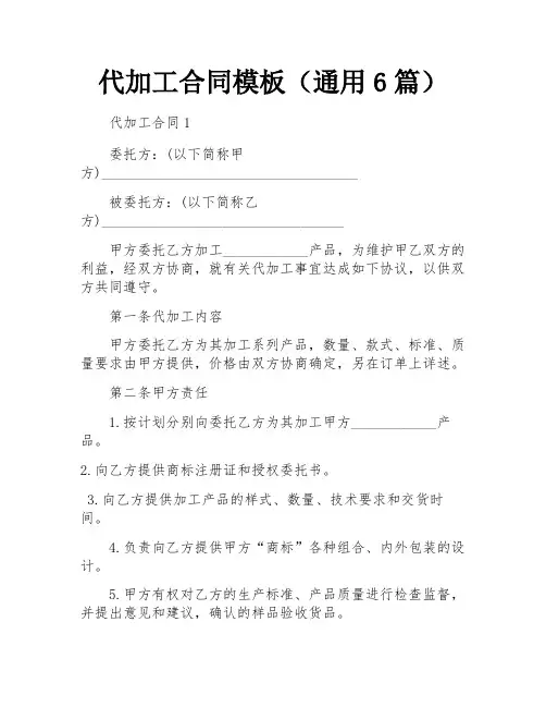 代加工合同模板(通用6篇)
