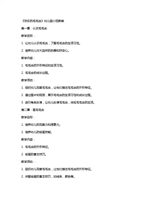 《快乐的毛毛虫》幼儿园小班教案