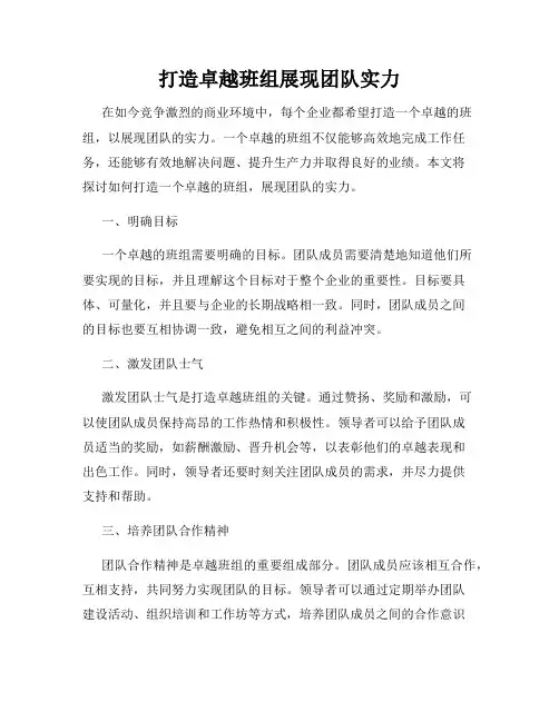 打造卓越班组展现团队实力