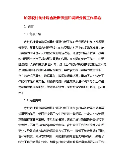 加强农村统计调查数据质量和调研分析工作措施