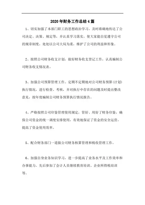 2020年财务工作总结4篇