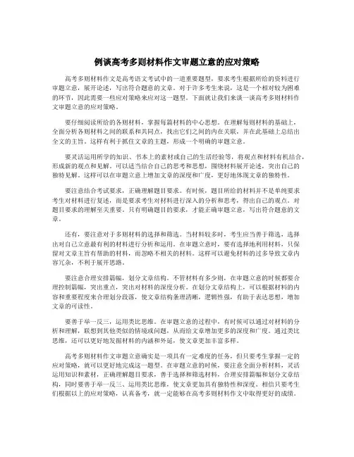 例谈高考多则材料作文审题立意的应对策略