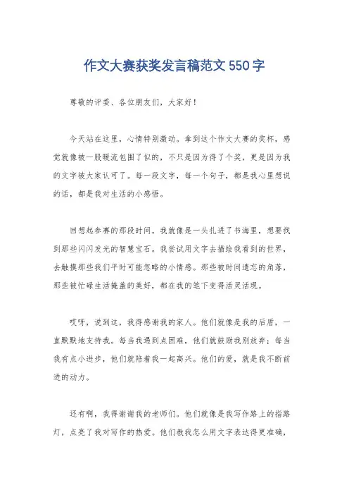 作文大赛获奖发言稿范文550字