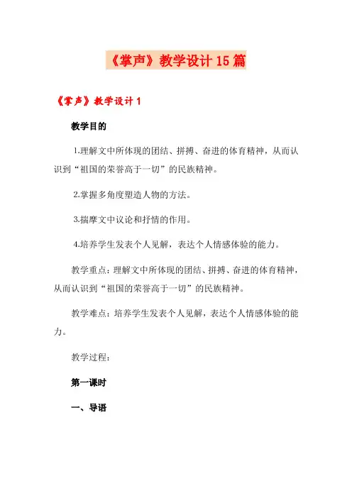 《掌声》教学设计15篇