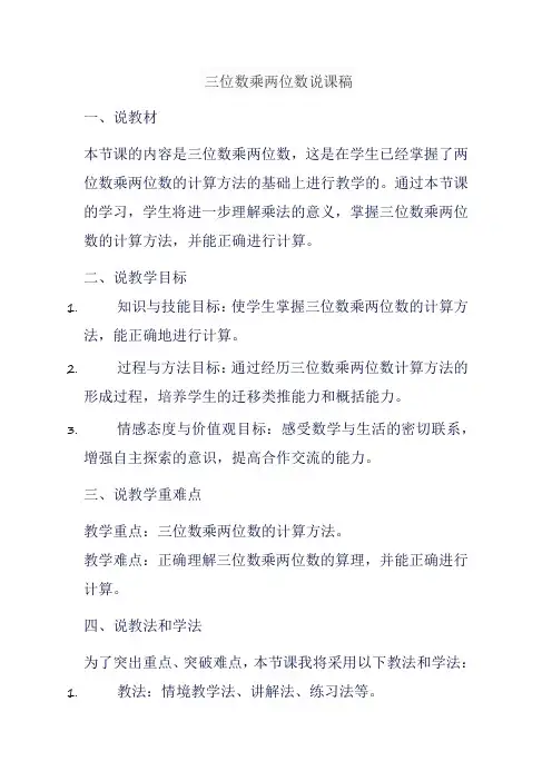 三位数乘两位数说课稿