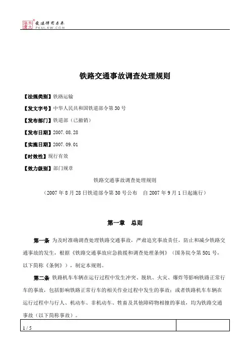 铁路交通事故调查处理规则