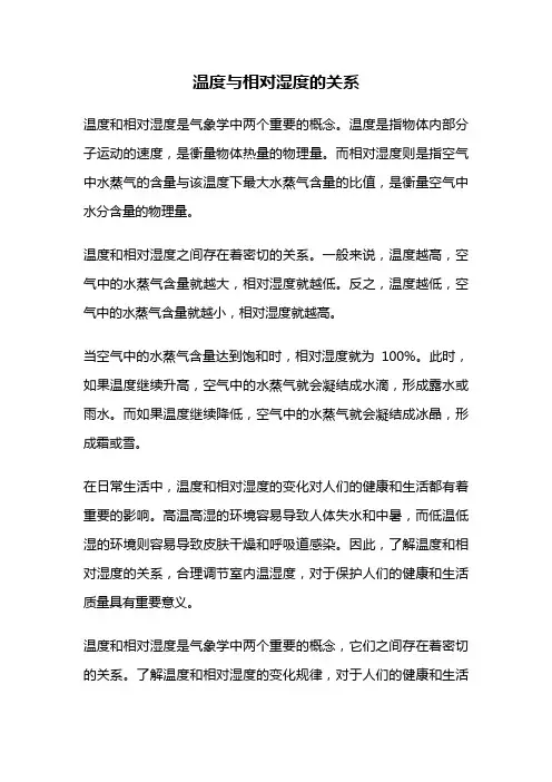 温度与相对湿度的关系