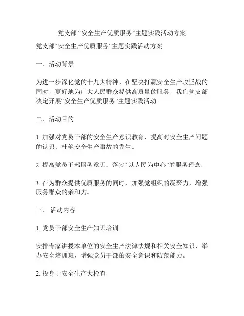 党支部 “安全生产优质服务”主题实践活动方案