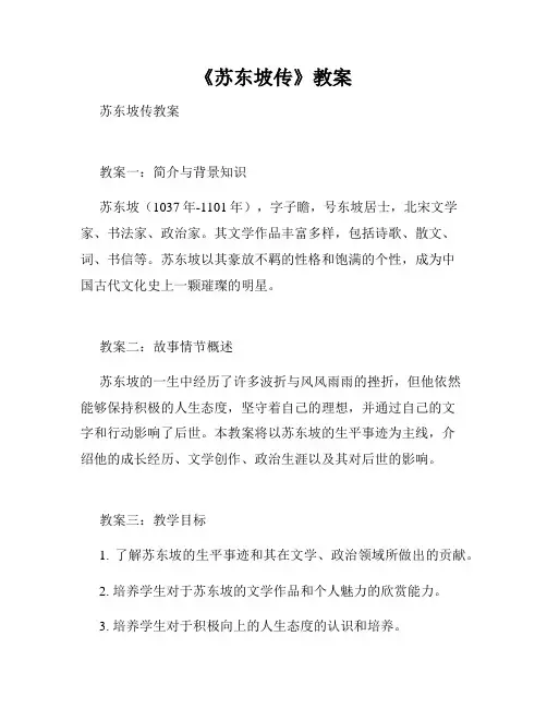 《苏东坡传》教案
