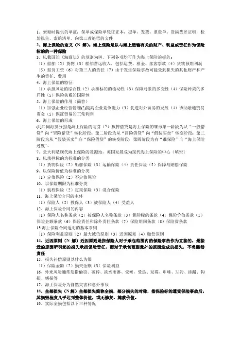 海上保险复习